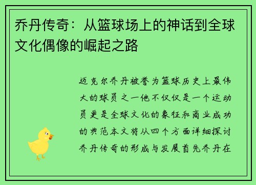 乔丹传奇：从篮球场上的神话到全球文化偶像的崛起之路