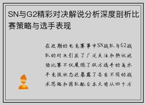 SN与G2精彩对决解说分析深度剖析比赛策略与选手表现