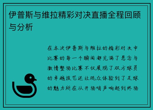 伊普斯与维拉精彩对决直播全程回顾与分析
