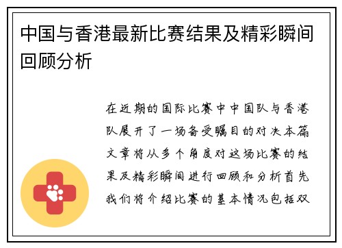 中国与香港最新比赛结果及精彩瞬间回顾分析