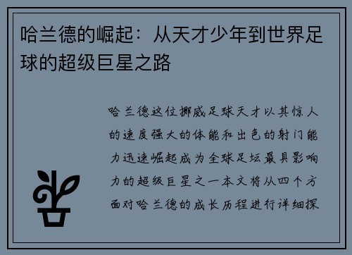 哈兰德的崛起：从天才少年到世界足球的超级巨星之路