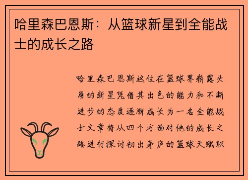 哈里森巴恩斯：从篮球新星到全能战士的成长之路