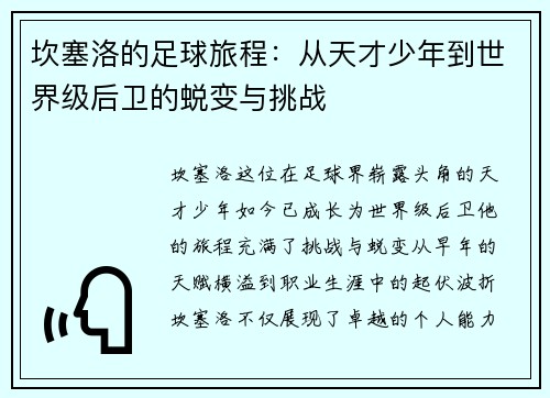 坎塞洛的足球旅程：从天才少年到世界级后卫的蜕变与挑战