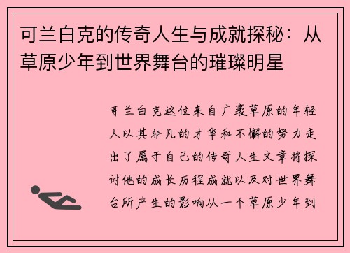 可兰白克的传奇人生与成就探秘：从草原少年到世界舞台的璀璨明星
