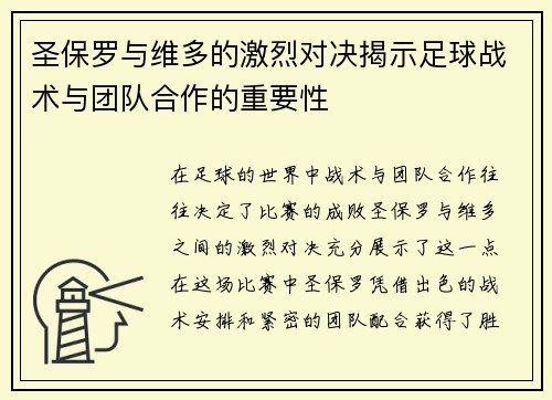 圣保罗与维多的激烈对决揭示足球战术与团队合作的重要性