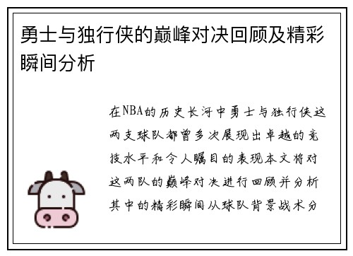 勇士与独行侠的巅峰对决回顾及精彩瞬间分析