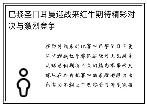 巴黎圣日耳曼迎战来红牛期待精彩对决与激烈竞争