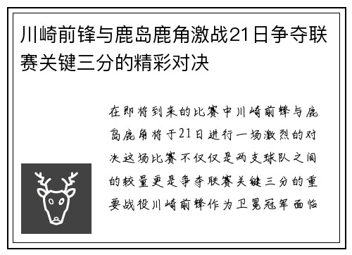 川崎前锋与鹿岛鹿角激战21日争夺联赛关键三分的精彩对决