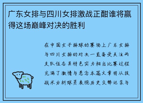 广东女排与四川女排激战正酣谁将赢得这场巅峰对决的胜利