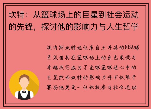 坎特：从篮球场上的巨星到社会运动的先锋，探讨他的影响力与人生哲学