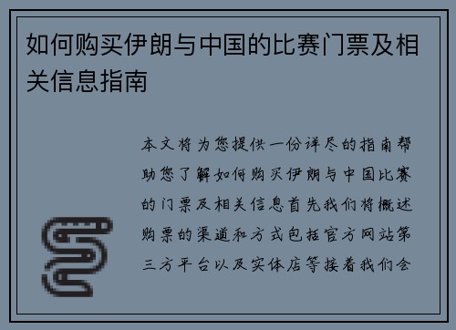 如何购买伊朗与中国的比赛门票及相关信息指南