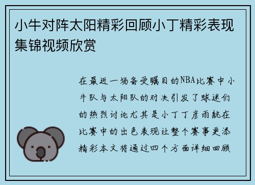 小牛对阵太阳精彩回顾小丁精彩表现集锦视频欣赏