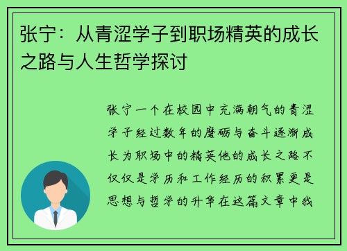 张宁：从青涩学子到职场精英的成长之路与人生哲学探讨