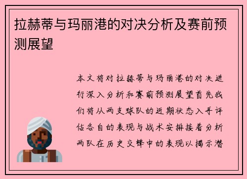 拉赫蒂与玛丽港的对决分析及赛前预测展望