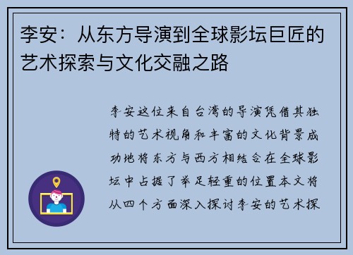 李安：从东方导演到全球影坛巨匠的艺术探索与文化交融之路