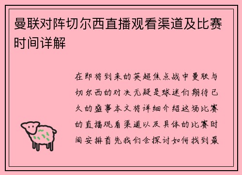 曼联对阵切尔西直播观看渠道及比赛时间详解