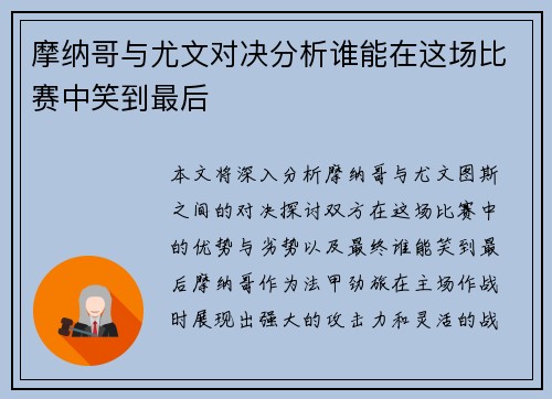 摩纳哥与尤文对决分析谁能在这场比赛中笑到最后