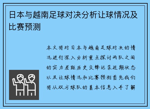 日本与越南足球对决分析让球情况及比赛预测