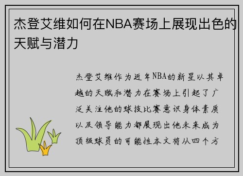 杰登艾维如何在NBA赛场上展现出色的天赋与潜力