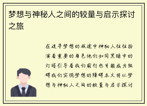 梦想与神秘人之间的较量与启示探讨之旅