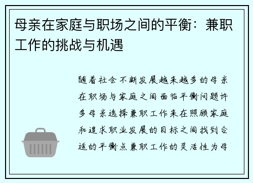 母亲在家庭与职场之间的平衡：兼职工作的挑战与机遇