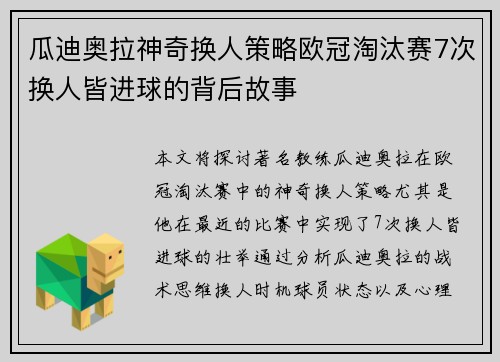 瓜迪奥拉神奇换人策略欧冠淘汰赛7次换人皆进球的背后故事