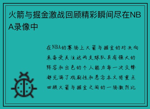 火箭与掘金激战回顾精彩瞬间尽在NBA录像中