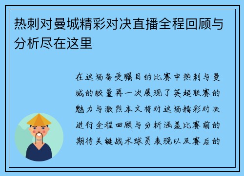 热刺对曼城精彩对决直播全程回顾与分析尽在这里