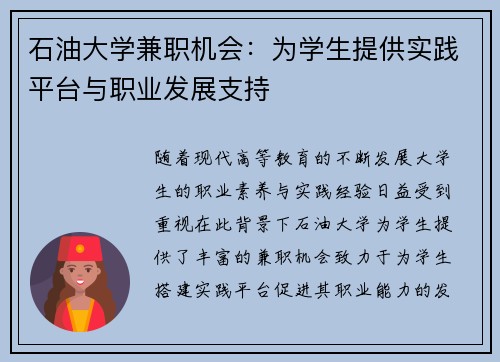 石油大学兼职机会：为学生提供实践平台与职业发展支持