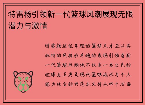 特雷杨引领新一代篮球风潮展现无限潜力与激情