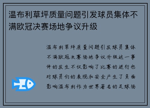 温布利草坪质量问题引发球员集体不满欧冠决赛场地争议升级