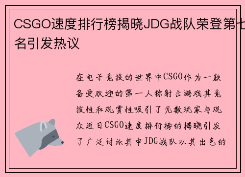 CSGO速度排行榜揭晓JDG战队荣登第七名引发热议
