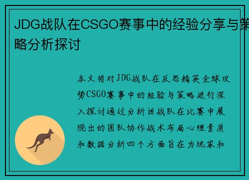 JDG战队在CSGO赛事中的经验分享与策略分析探讨