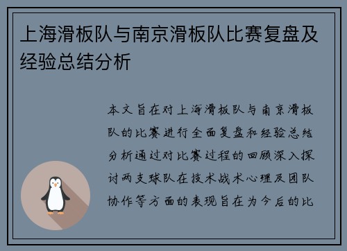 上海滑板队与南京滑板队比赛复盘及经验总结分析
