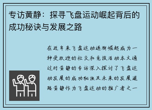 专访黄静：探寻飞盘运动崛起背后的成功秘诀与发展之路
