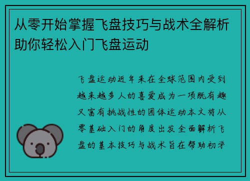 从零开始掌握飞盘技巧与战术全解析助你轻松入门飞盘运动