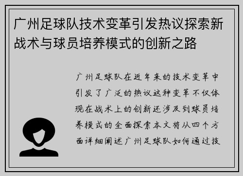 广州足球队技术变革引发热议探索新战术与球员培养模式的创新之路