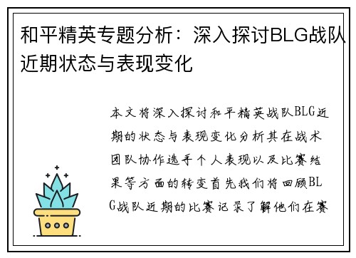 和平精英专题分析：深入探讨BLG战队近期状态与表现变化