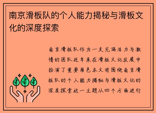 南京滑板队的个人能力揭秘与滑板文化的深度探索