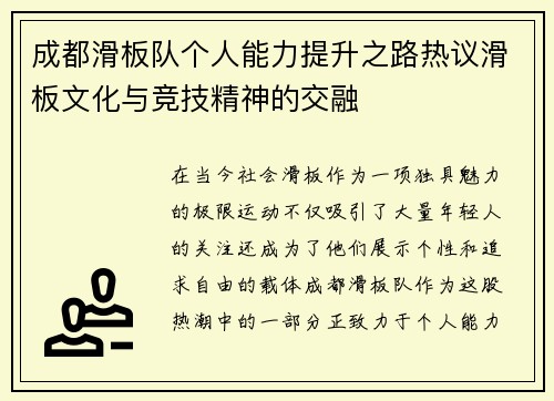 成都滑板队个人能力提升之路热议滑板文化与竞技精神的交融