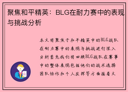 聚焦和平精英：BLG在耐力赛中的表现与挑战分析