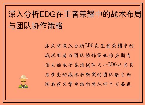 深入分析EDG在王者荣耀中的战术布局与团队协作策略