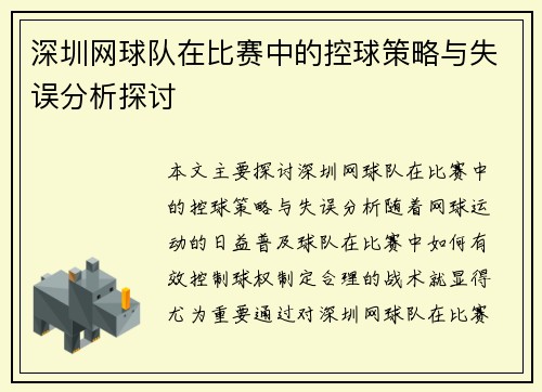 深圳网球队在比赛中的控球策略与失误分析探讨