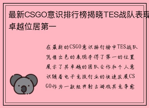 最新CSGO意识排行榜揭晓TES战队表现卓越位居第一
