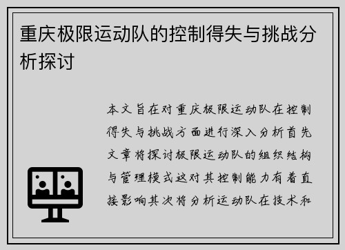 重庆极限运动队的控制得失与挑战分析探讨