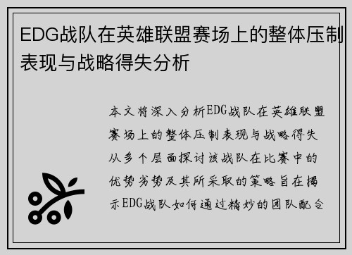 EDG战队在英雄联盟赛场上的整体压制表现与战略得失分析