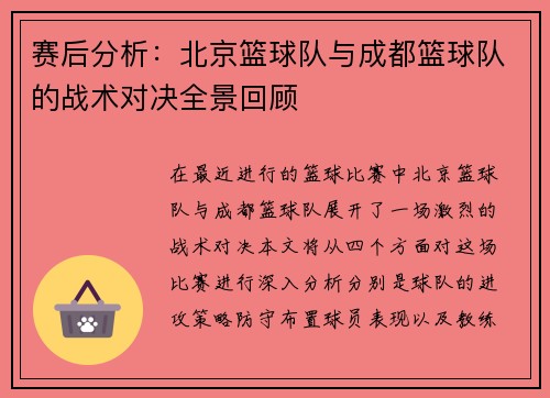 赛后分析：北京篮球队与成都篮球队的战术对决全景回顾