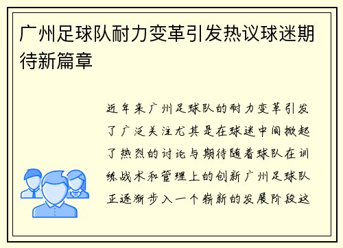 广州足球队耐力变革引发热议球迷期待新篇章