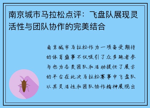 南京城市马拉松点评：飞盘队展现灵活性与团队协作的完美结合