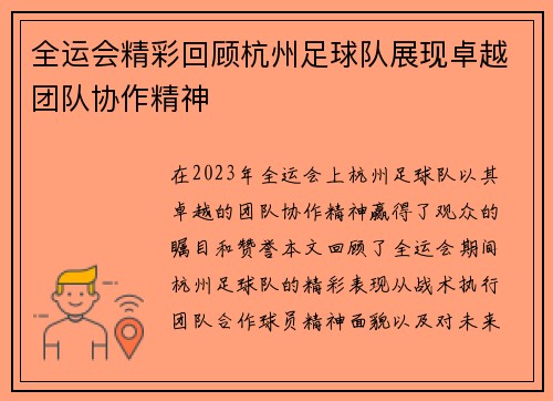 全运会精彩回顾杭州足球队展现卓越团队协作精神